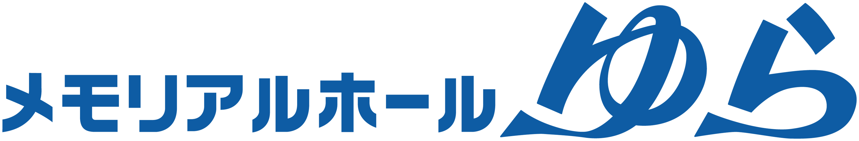 メモリアルホールゆらのロゴ