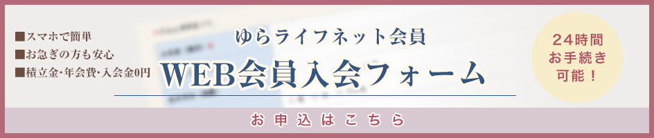 ゆらライフネット会員WEB入会フォーム