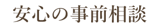 安心の事前相談