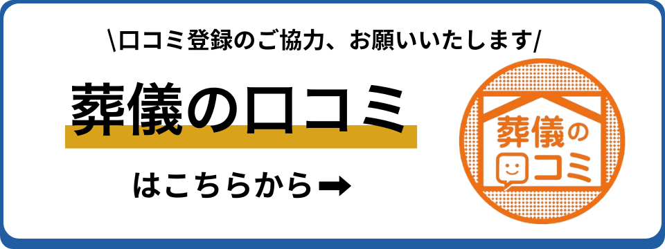 丹波市にある葬儀社ゆらの葬儀の口コミへのリンク誘導画像